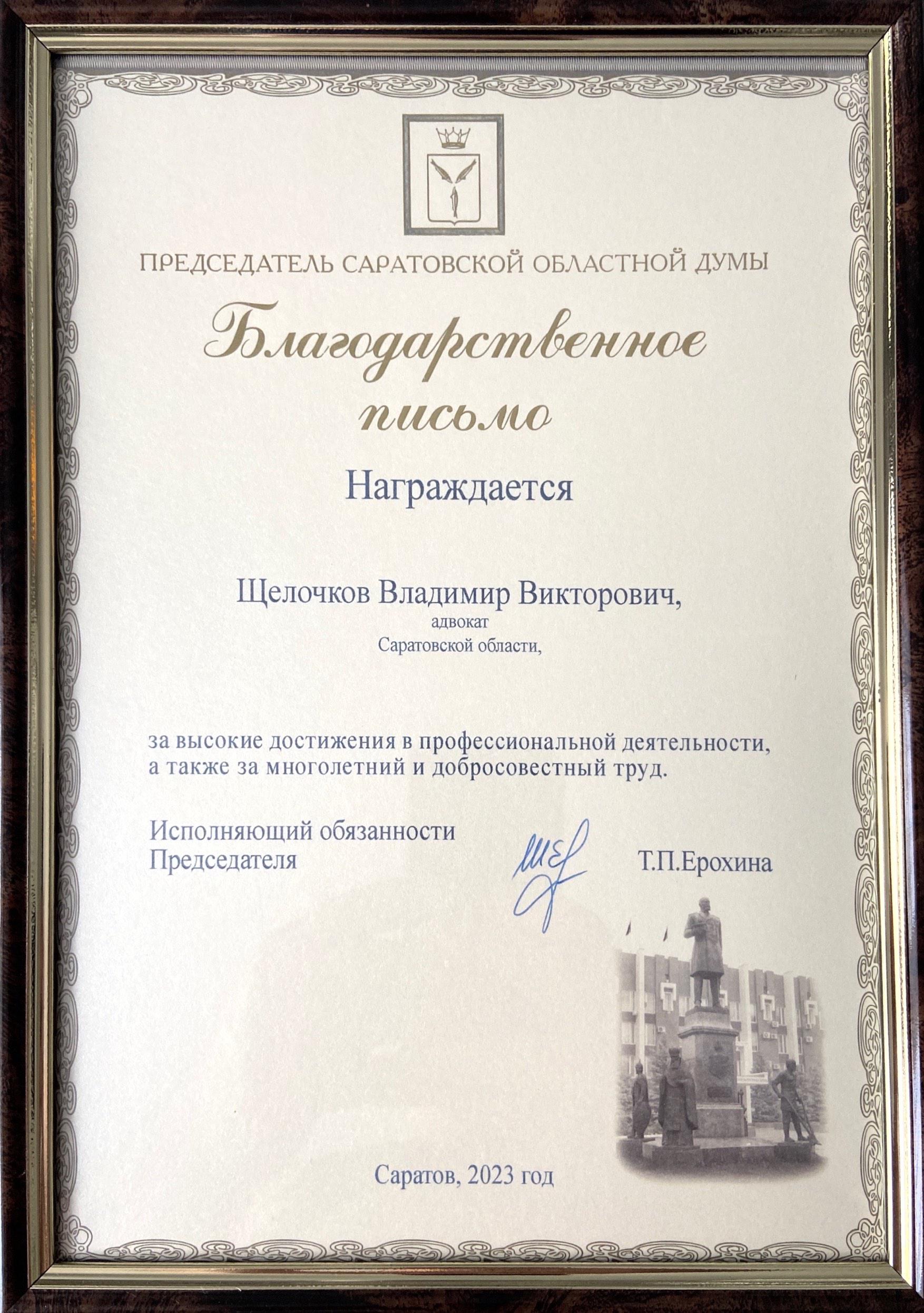 Благодарственное письмо